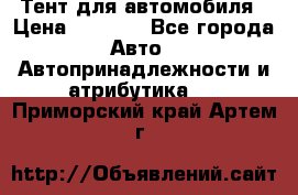 Тент для автомобиля › Цена ­ 6 000 - Все города Авто » Автопринадлежности и атрибутика   . Приморский край,Артем г.